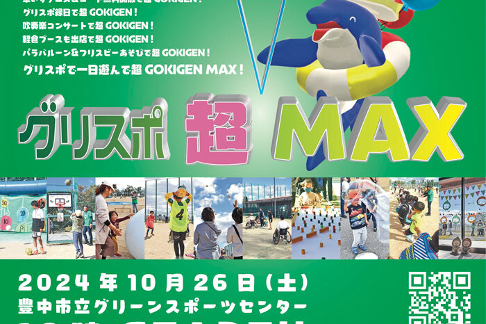 グリーンスポーツセンターイベント「グリスポ超MAX」